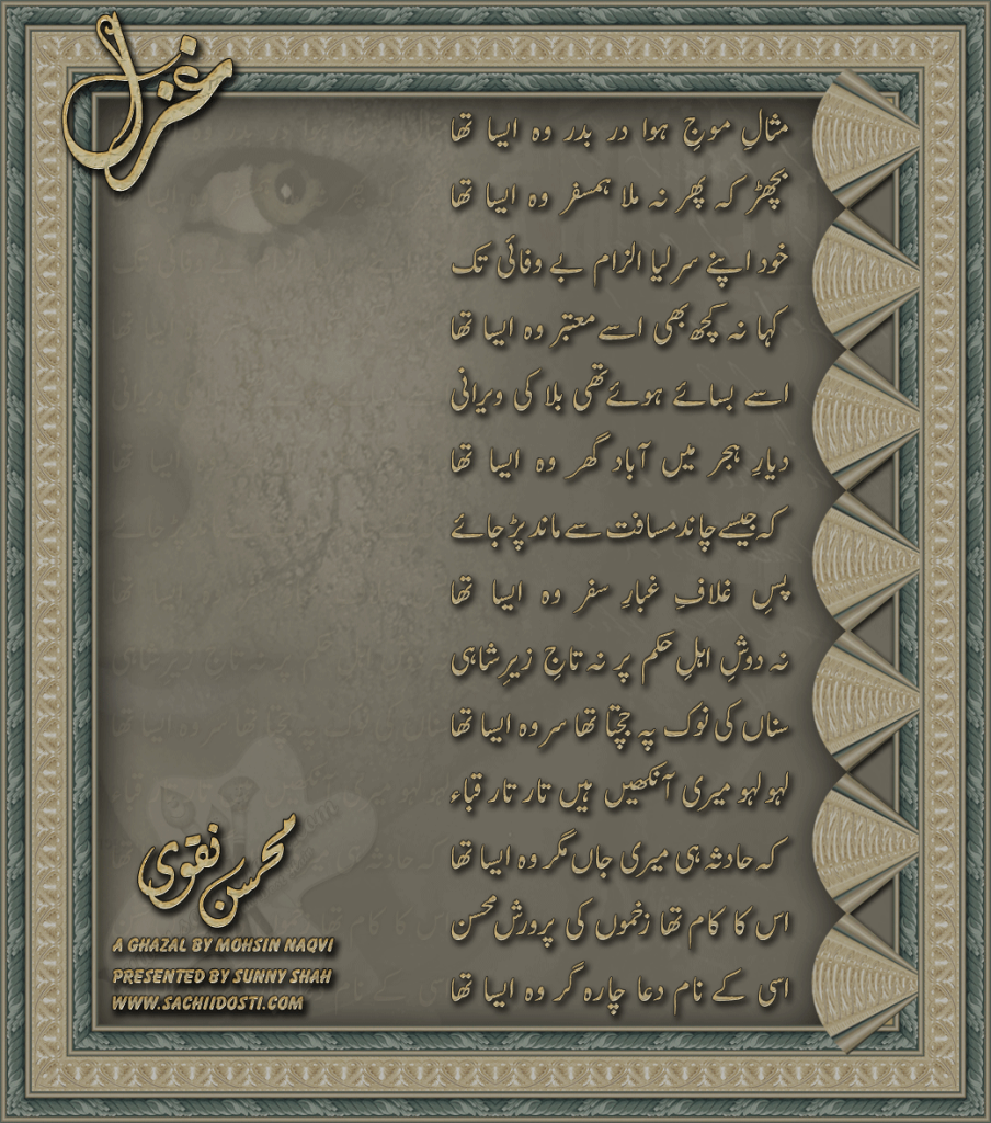 misale moj e safar sd - Misaal e moj e safar By Mohsin Naqvi.....!!!!